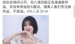 刘人语最新爆料,揭秘娱乐圈不为人知的幕后故事