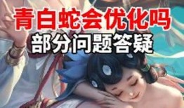青白蛇优化最新爆料,最新爆料揭秘，经典神话再焕新生